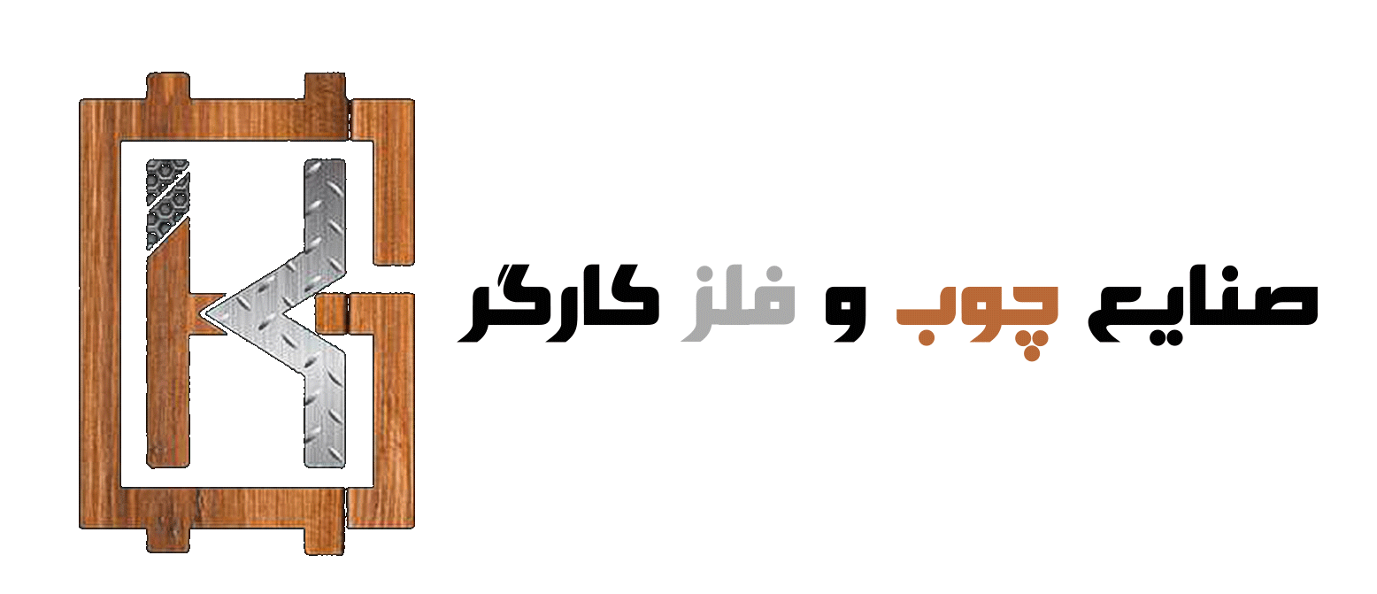 صنایع چوب و فلز کارگر